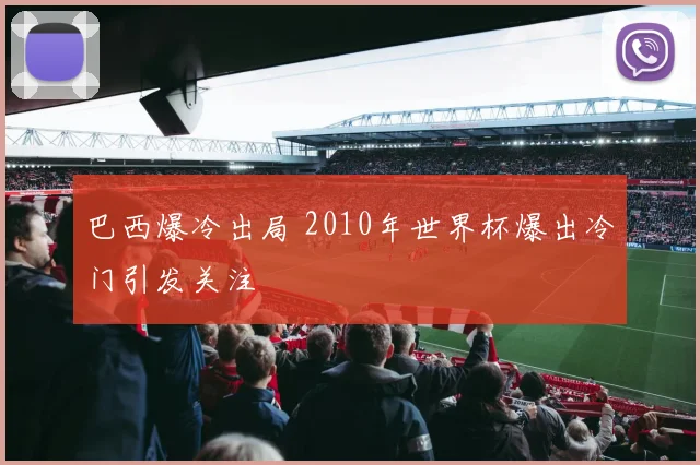 巴西爆冷出局 2010年世界杯爆出冷门引发关注