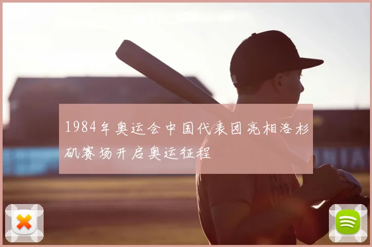 1984年奥运会中国代表团亮相洛杉矶赛场开启奥运征程