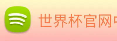 世界杯官网中文版 logo